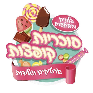 סוכריות קופצות